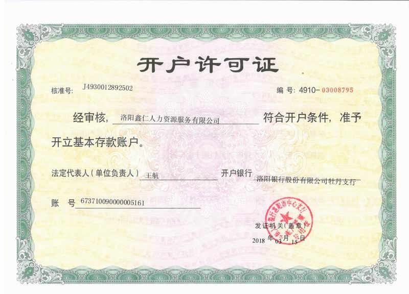 开户许可证