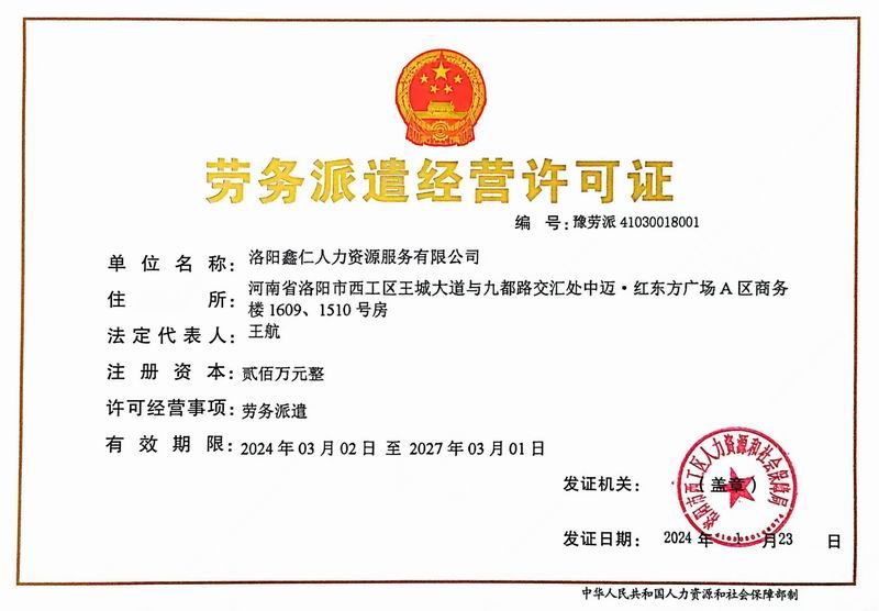 劳务派遣经营许可证